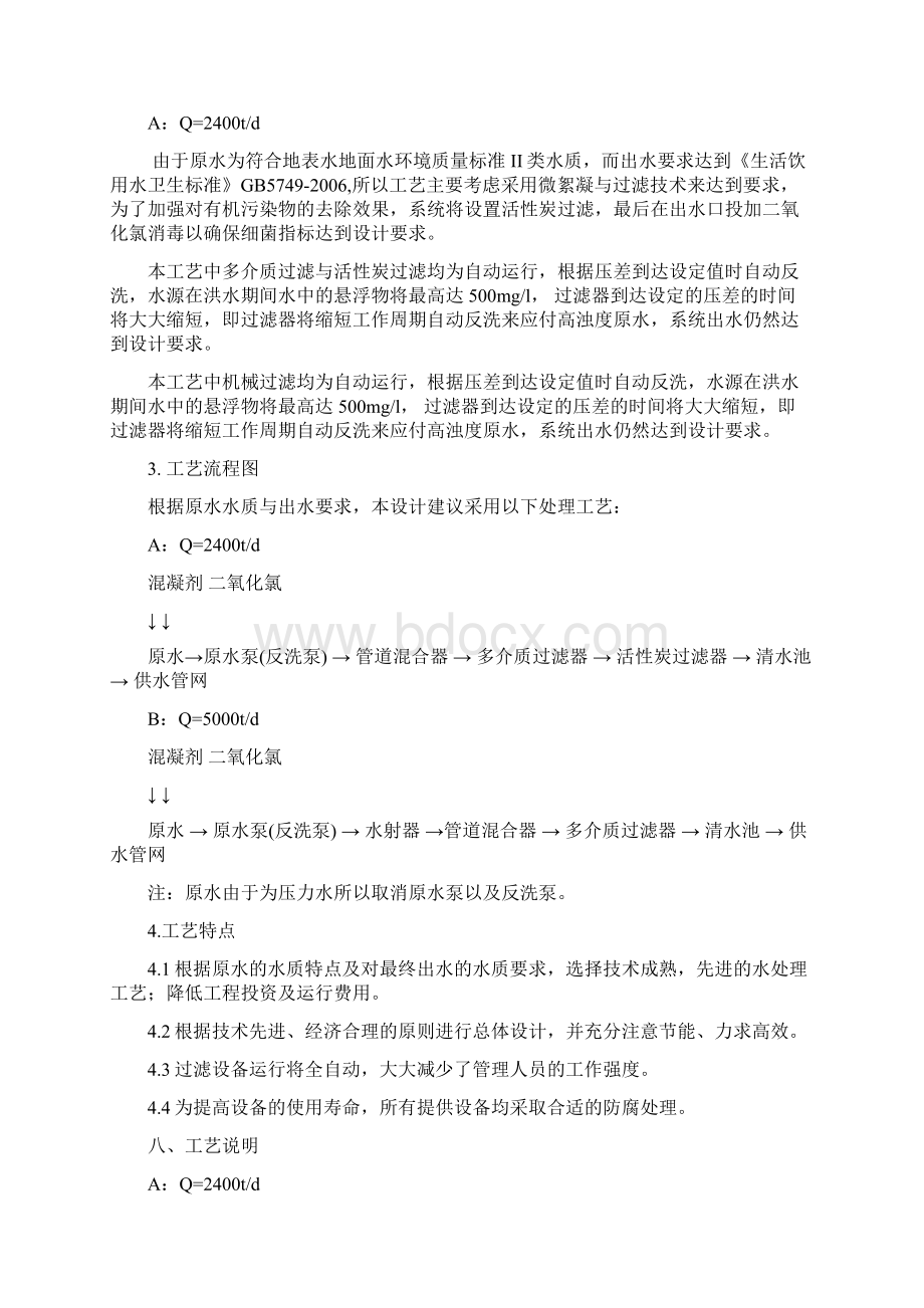 水厂设计方案概述Word文档格式.docx_第3页