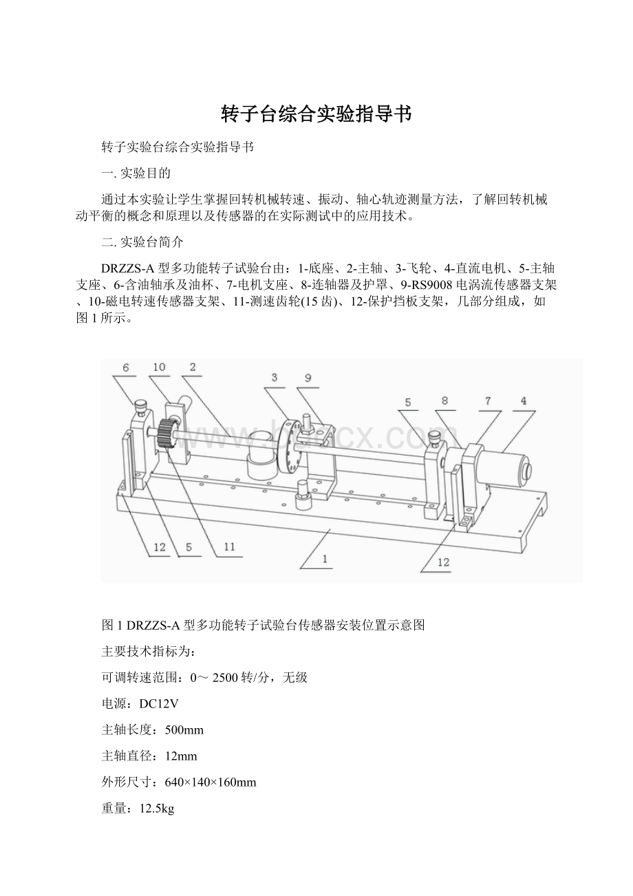 转子台综合实验指导书.docx