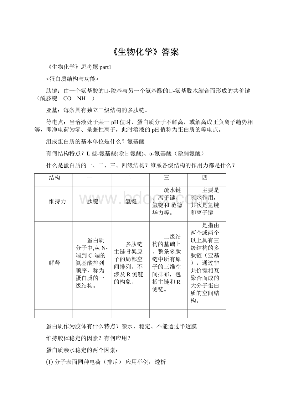 《生物化学》答案.docx