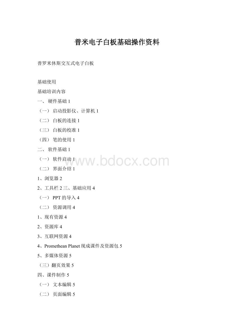 普米电子白板基础操作资料Word格式.docx