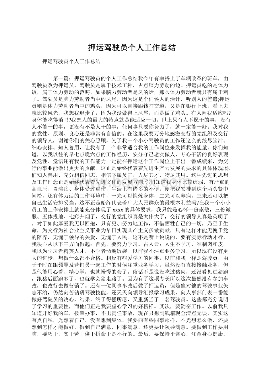 押运驾驶员个人工作总结.docx