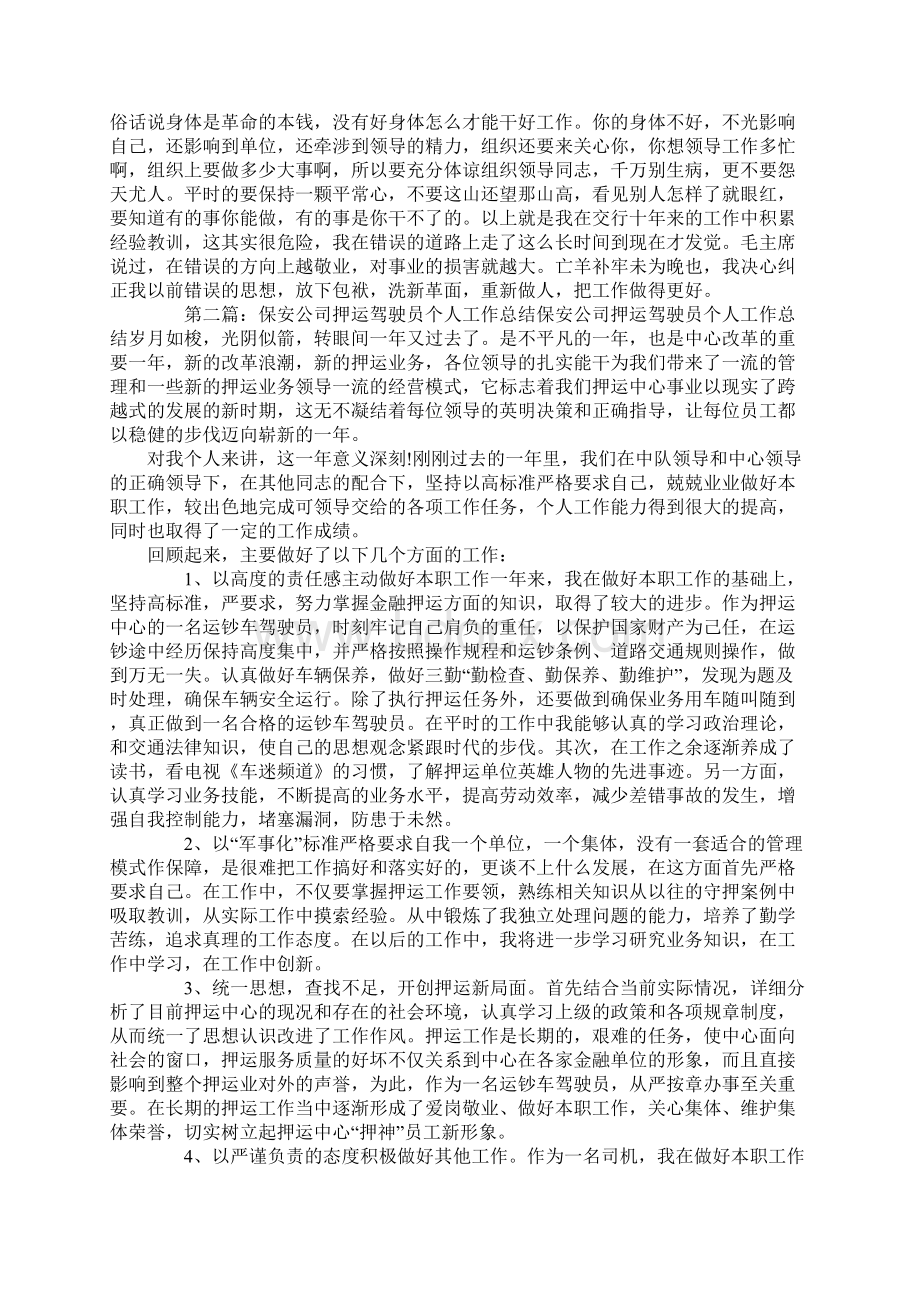 押运驾驶员个人工作总结.docx_第2页