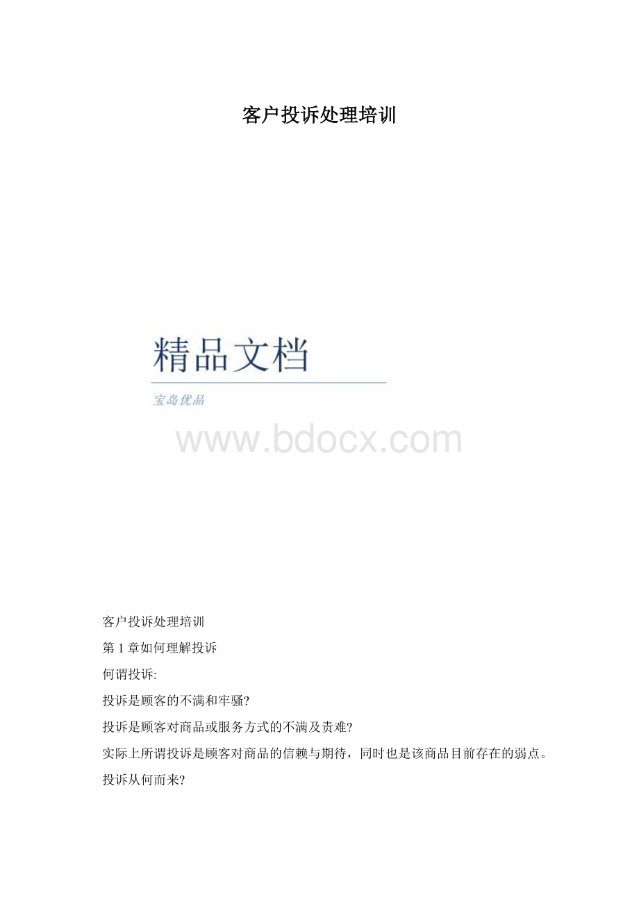 客户投诉处理培训.docx_第1页