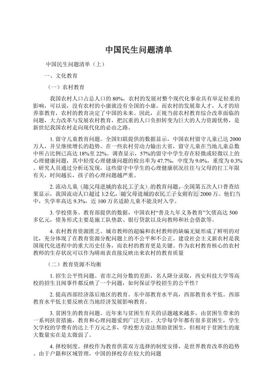 中国民生问题清单Word文档格式.docx_第1页