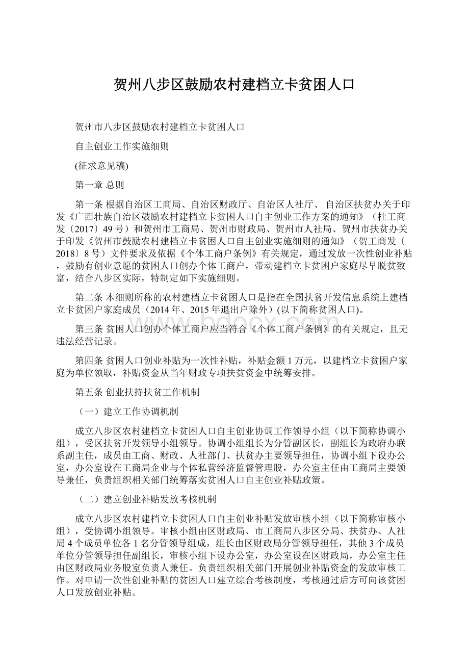 贺州八步区鼓励农村建档立卡贫困人口.docx