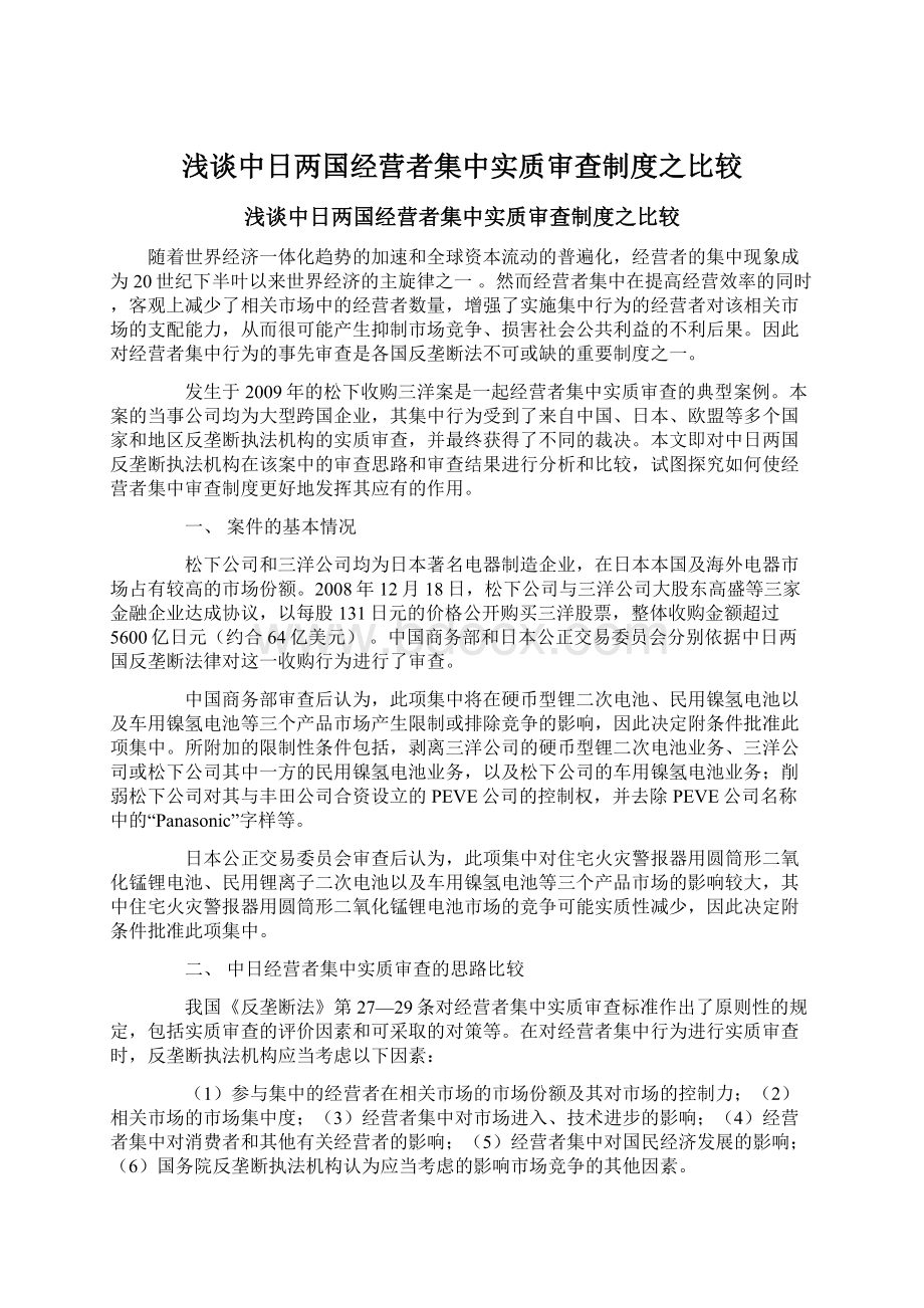 浅谈中日两国经营者集中实质审查制度之比较Word格式文档下载.docx_第1页