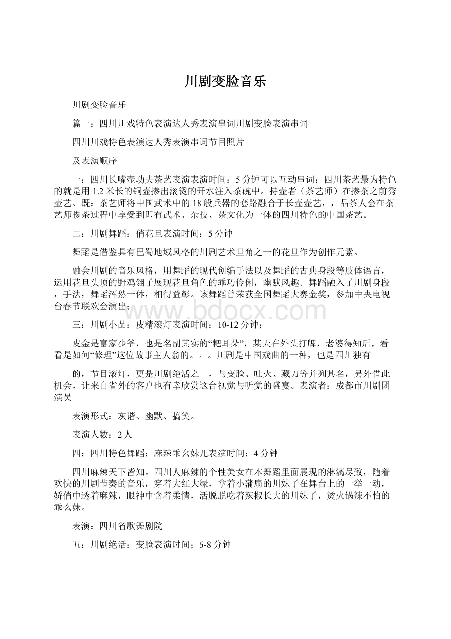 川剧变脸音乐文档格式.docx