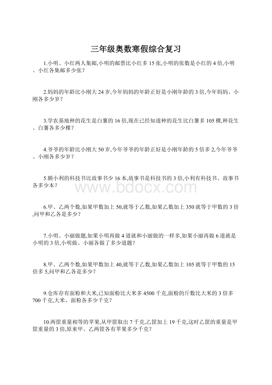 三年级奥数寒假综合复习Word文档格式.docx_第1页