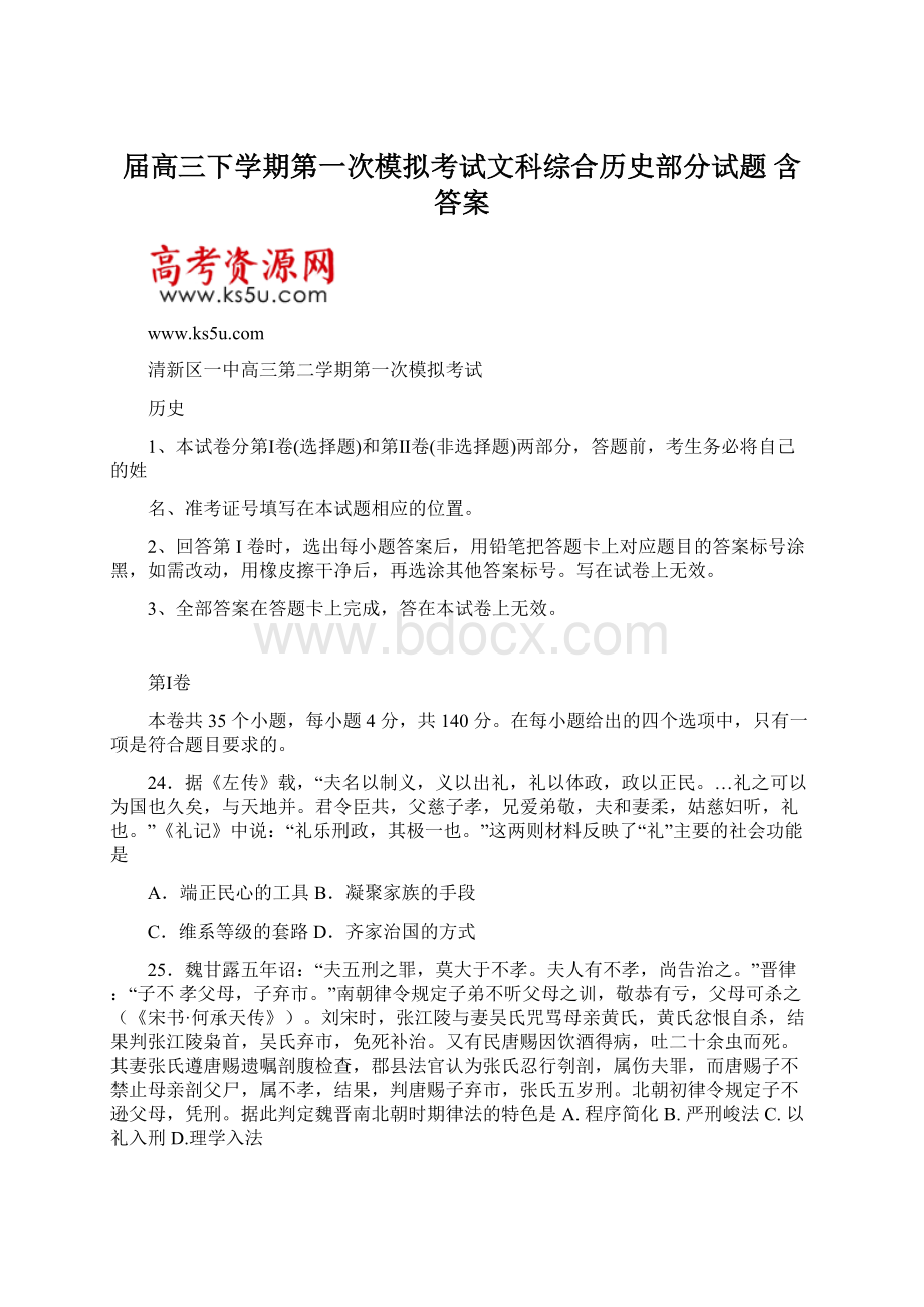 届高三下学期第一次模拟考试文科综合历史部分试题 含答案.docx