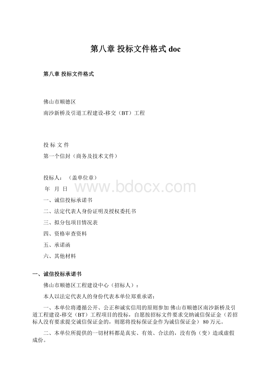 第八章 投标文件格式docWord下载.docx