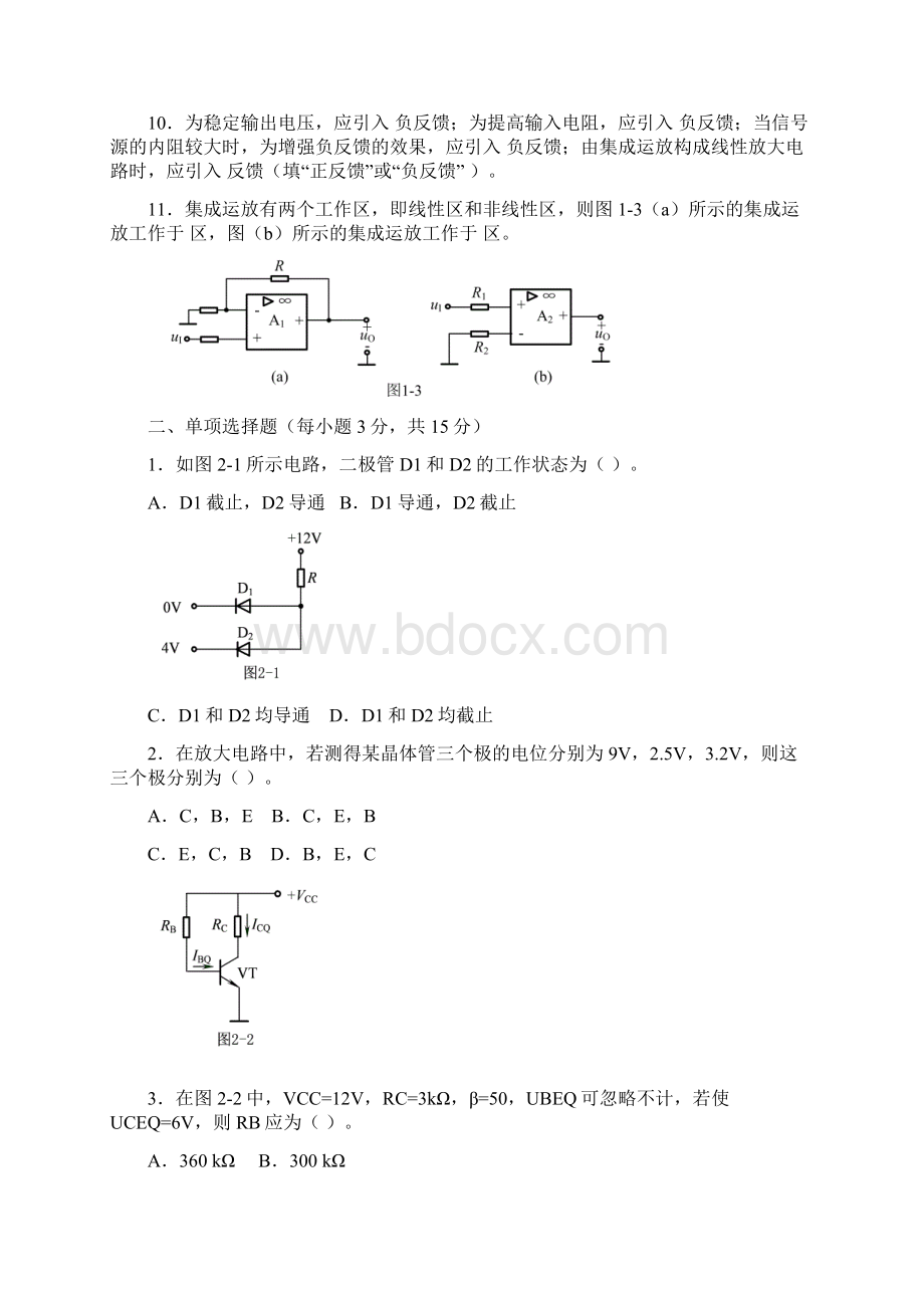 模拟电子技术练习题专升本.docx_第2页