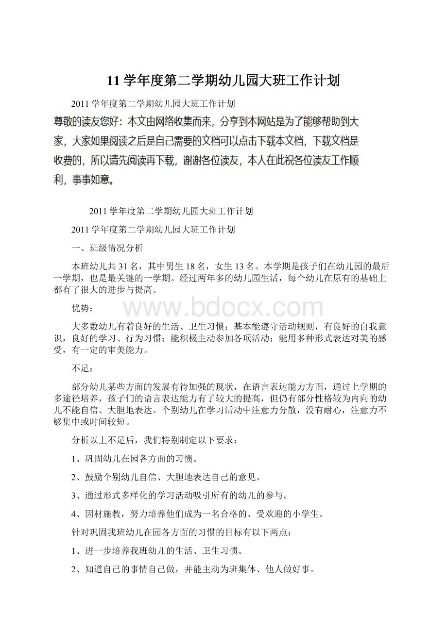 11学年度第二学期幼儿园大班工作计划文档格式.docx_第1页