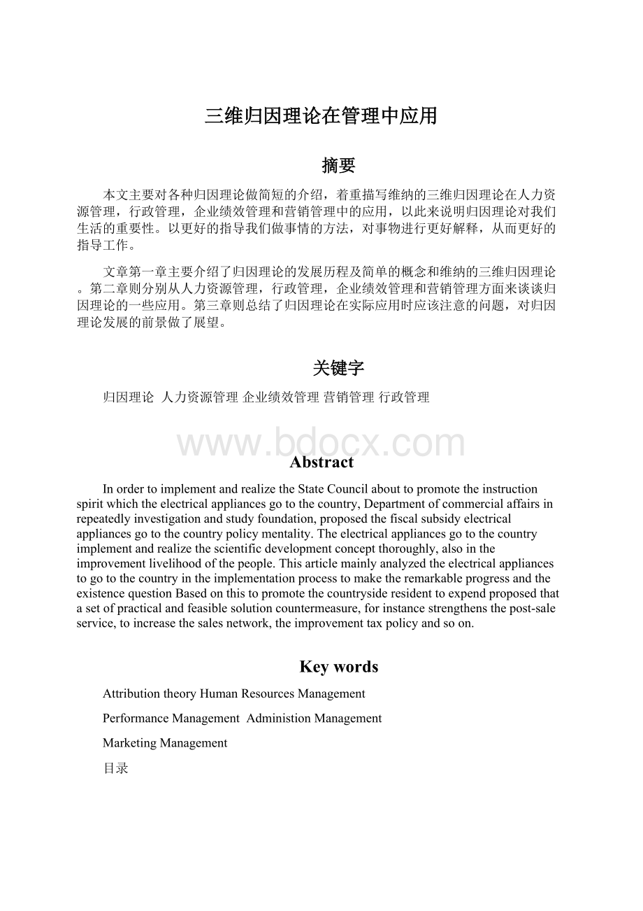 三维归因理论在管理中应用Word文档格式.docx_第1页