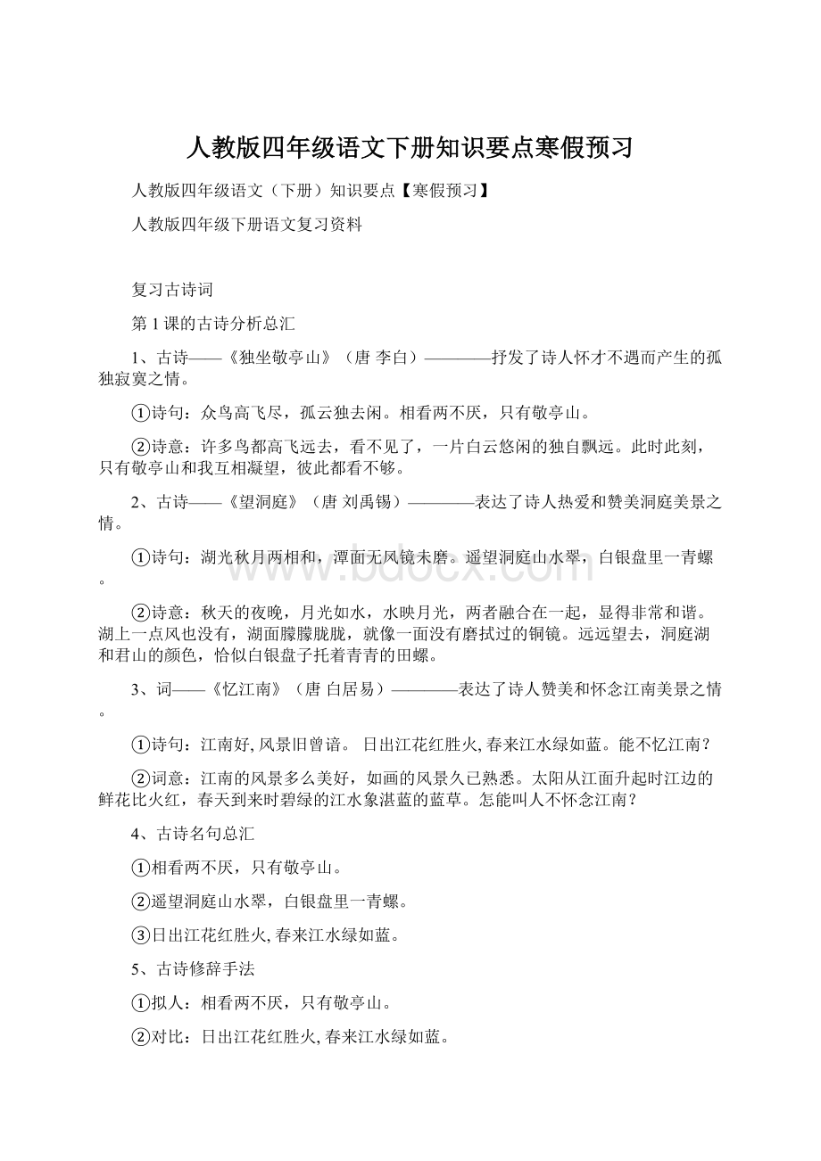 人教版四年级语文下册知识要点寒假预习Word文档下载推荐.docx