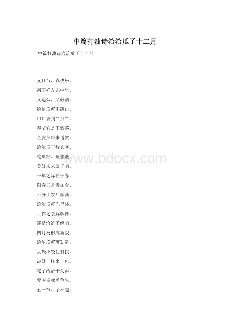 中篇打油诗洽洽瓜子十二月文档格式.docx_第1页