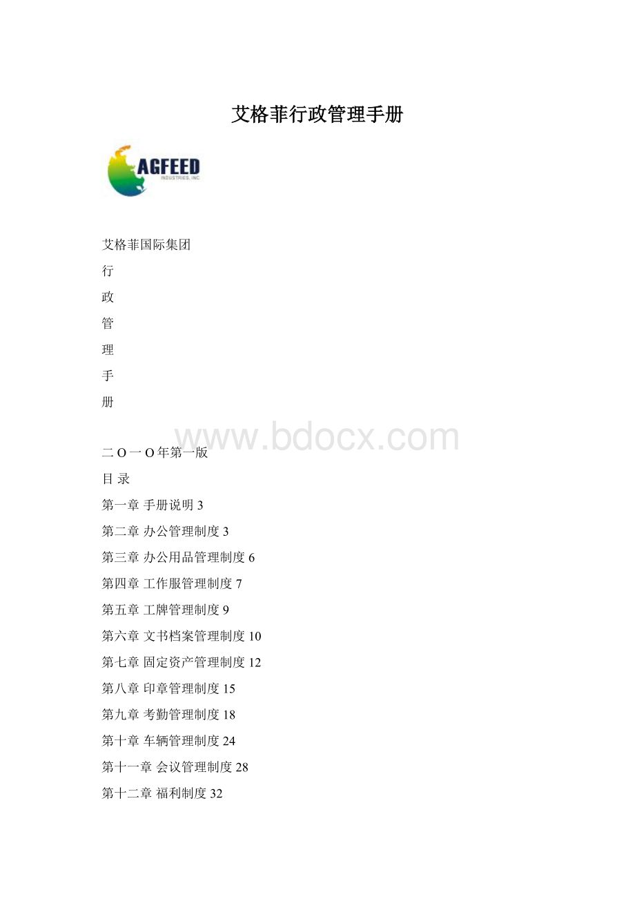 艾格菲行政管理手册.docx_第1页