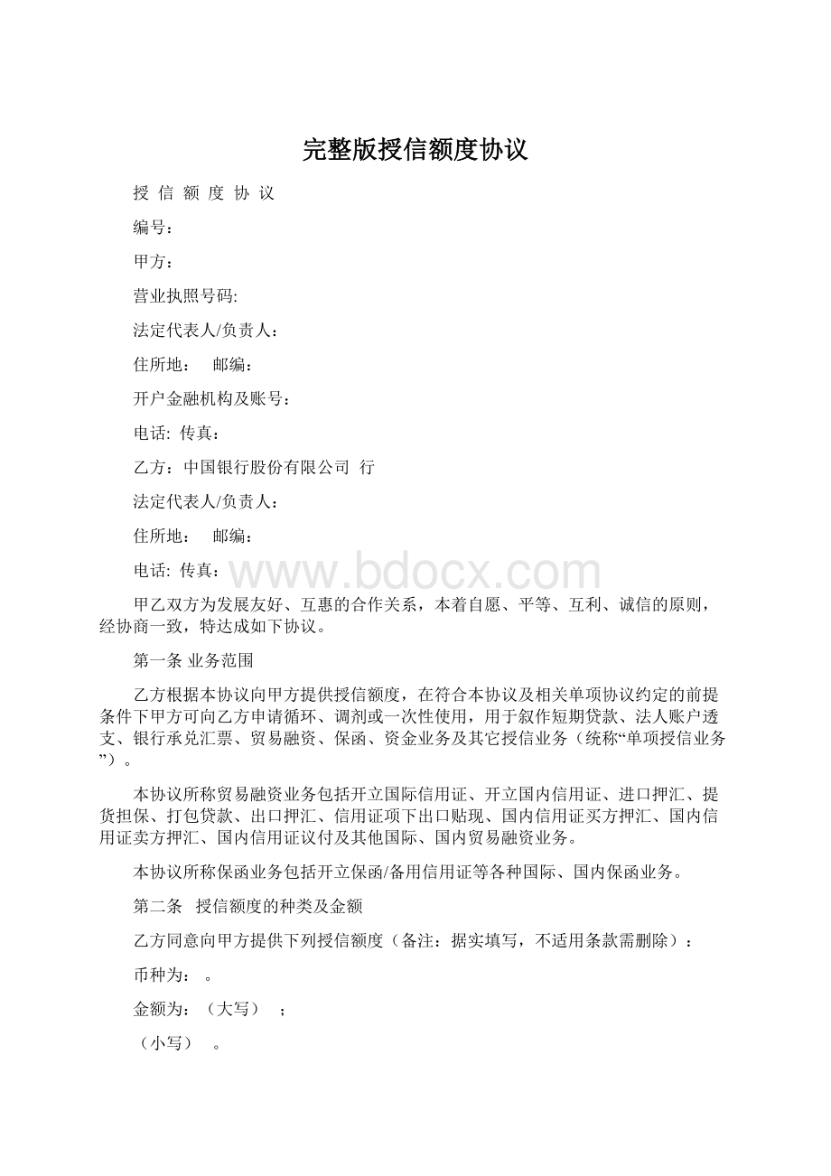 完整版授信额度协议Word文档下载推荐.docx