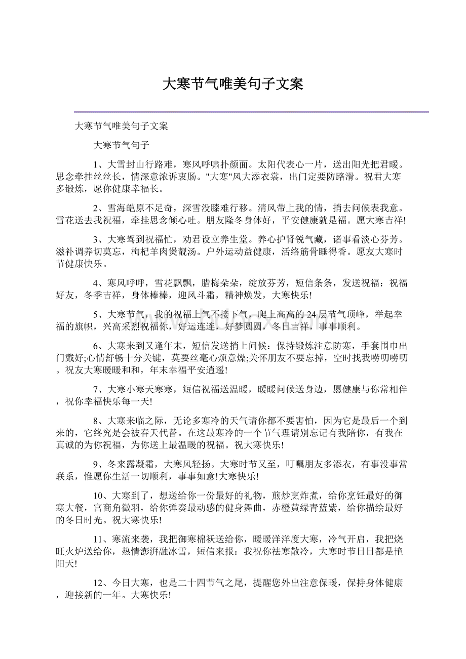 大寒节气唯美句子文案Word文档下载推荐.docx