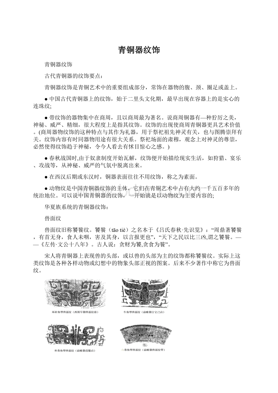 青铜器纹饰Word文档格式.docx