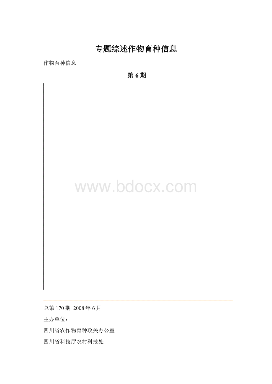 专题综述作物育种信息.docx