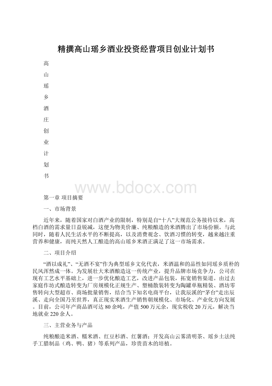 精撰高山瑶乡酒业投资经营项目创业计划书Word格式文档下载.docx_第1页