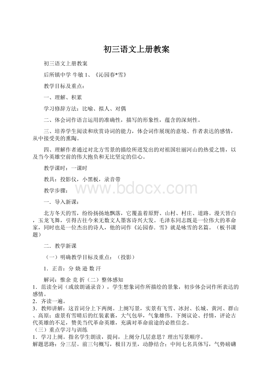 初三语文上册教案文档格式.docx_第1页