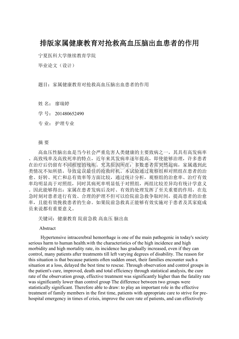 排版家属健康教育对抢救高血压脑出血患者的作用.docx