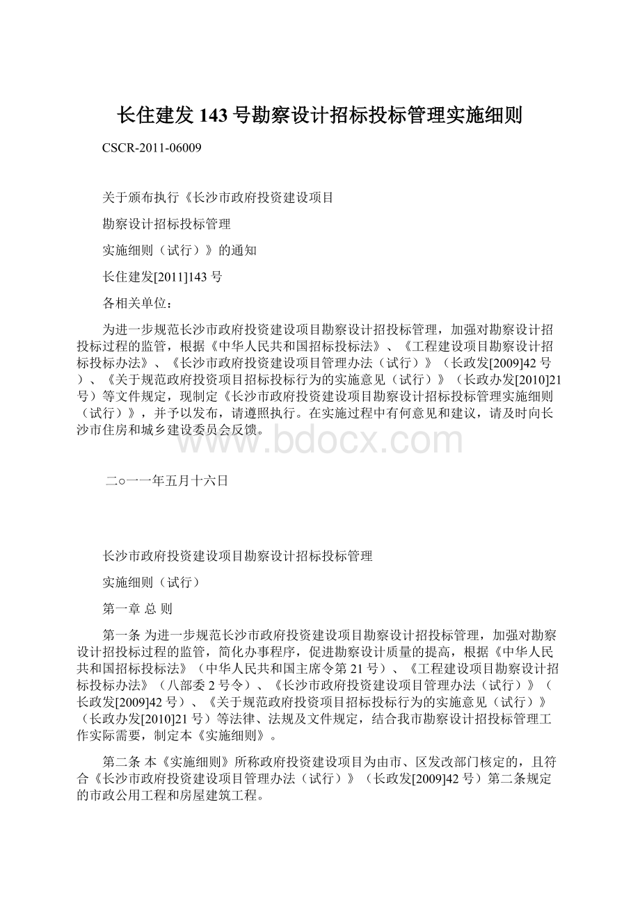 长住建发143号勘察设计招标投标管理实施细则Word格式文档下载.docx_第1页