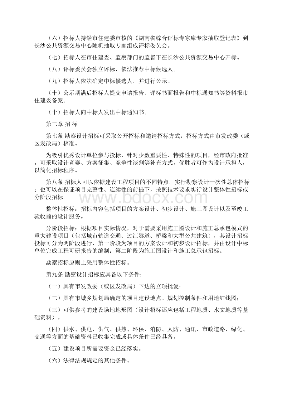 长住建发143号勘察设计招标投标管理实施细则Word格式文档下载.docx_第3页