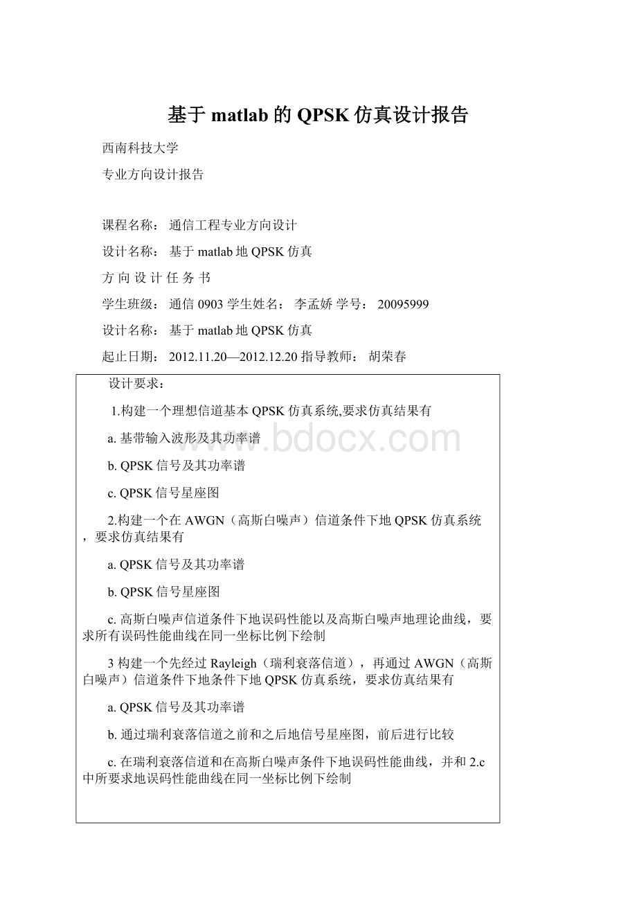 基于matlab的QPSK仿真设计报告.docx_第1页