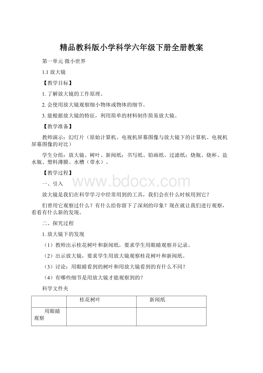 精品教科版小学科学六年级下册全册教案.docx