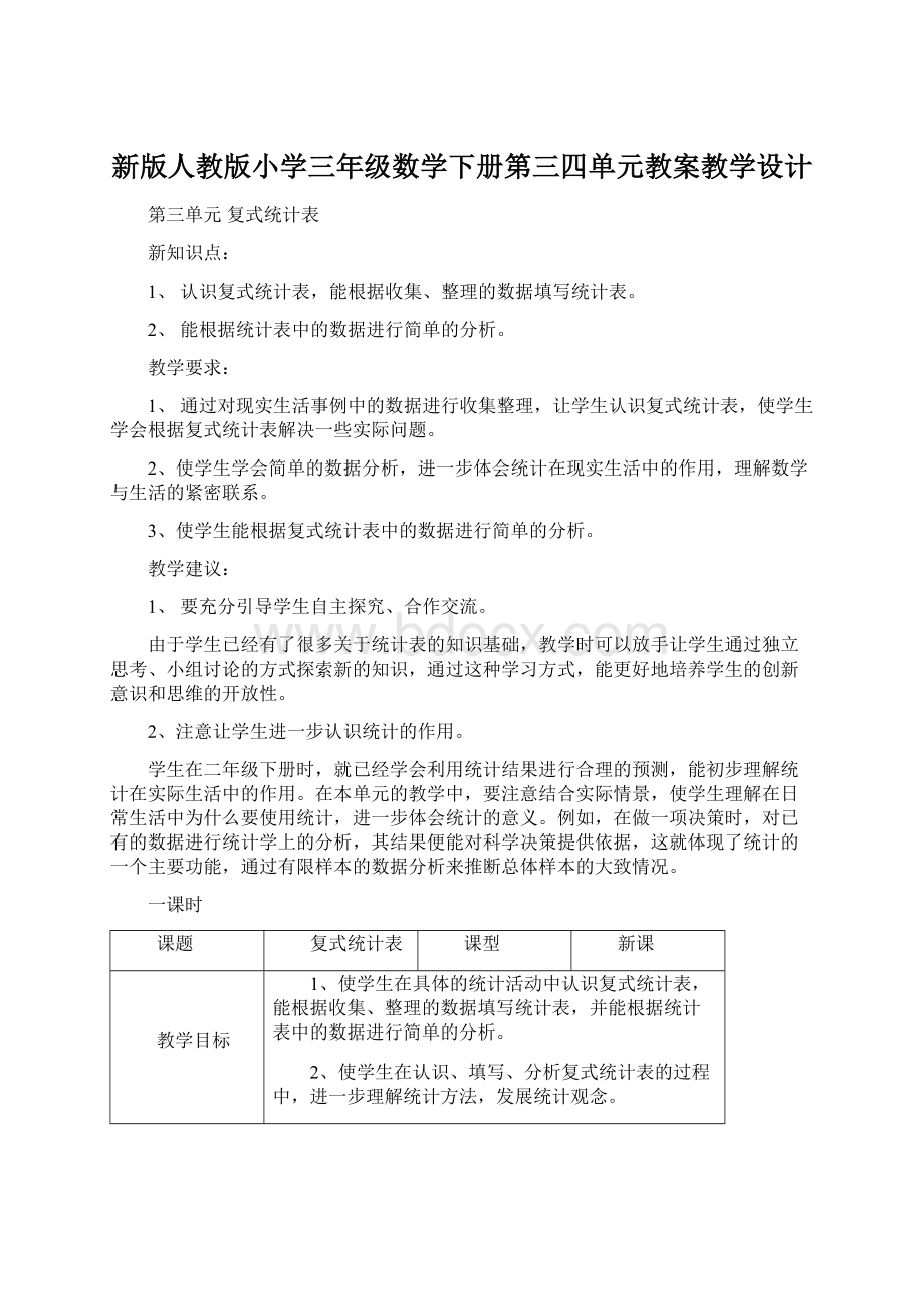 新版人教版小学三年级数学下册第三四单元教案教学设计Word格式文档下载.docx