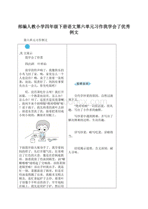 部编人教小学四年级下册语文第六单元习作我学会了优秀例文.docx