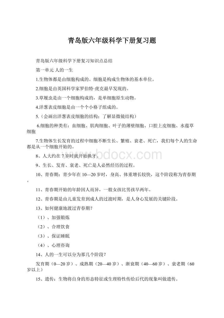 青岛版六年级科学下册复习题Word文件下载.docx