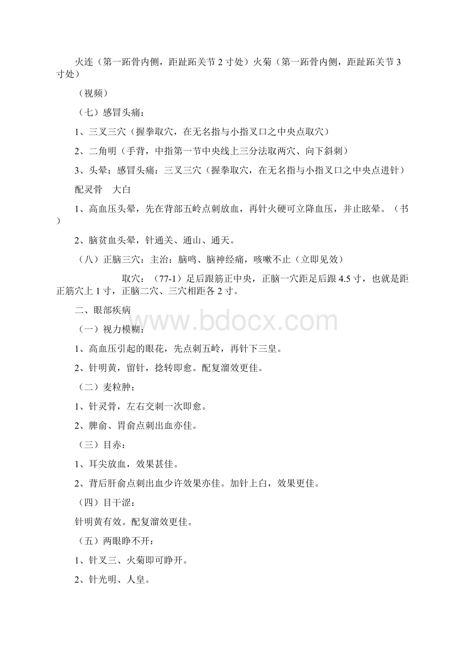 常见疾病董氏奇穴治疗处方概述Word下载.docx_第2页