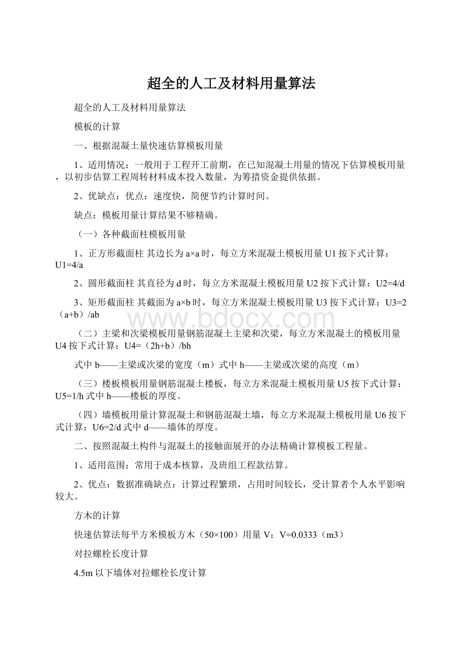 超全的人工及材料用量算法.docx_第1页