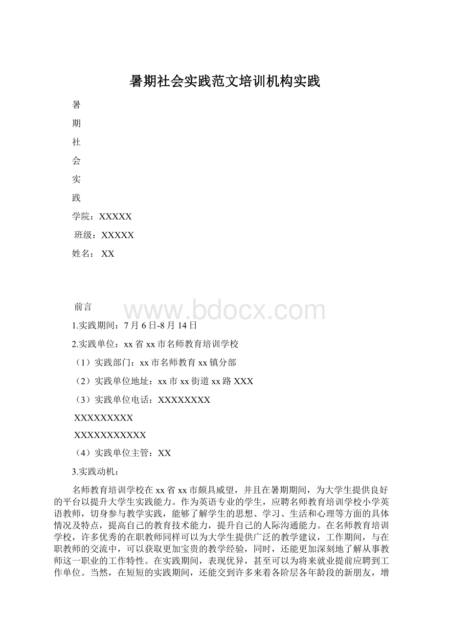 暑期社会实践范文培训机构实践.docx_第1页