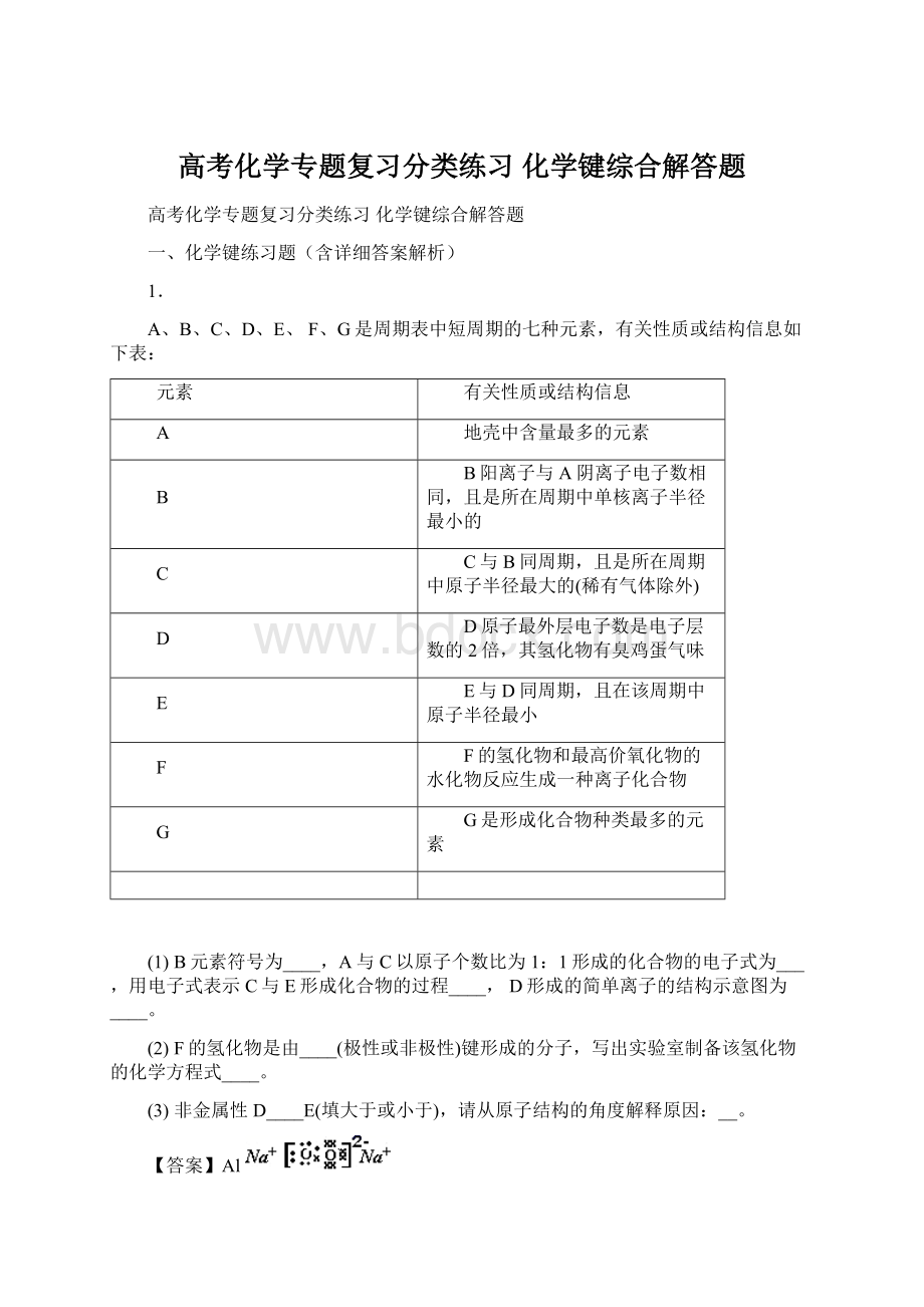 高考化学专题复习分类练习化学键综合解答题.docx