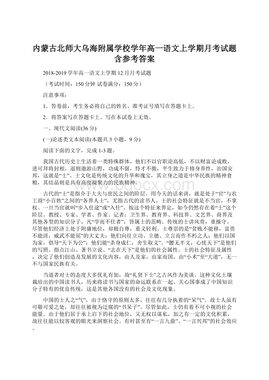 内蒙古北师大乌海附属学校学年高一语文上学期月考试题含参考答案Word文档格式.docx_第1页