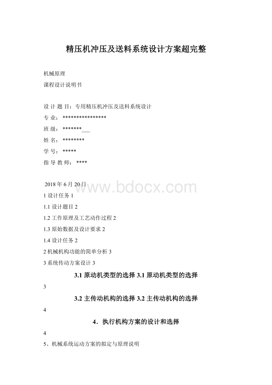 精压机冲压及送料系统设计方案超完整.docx