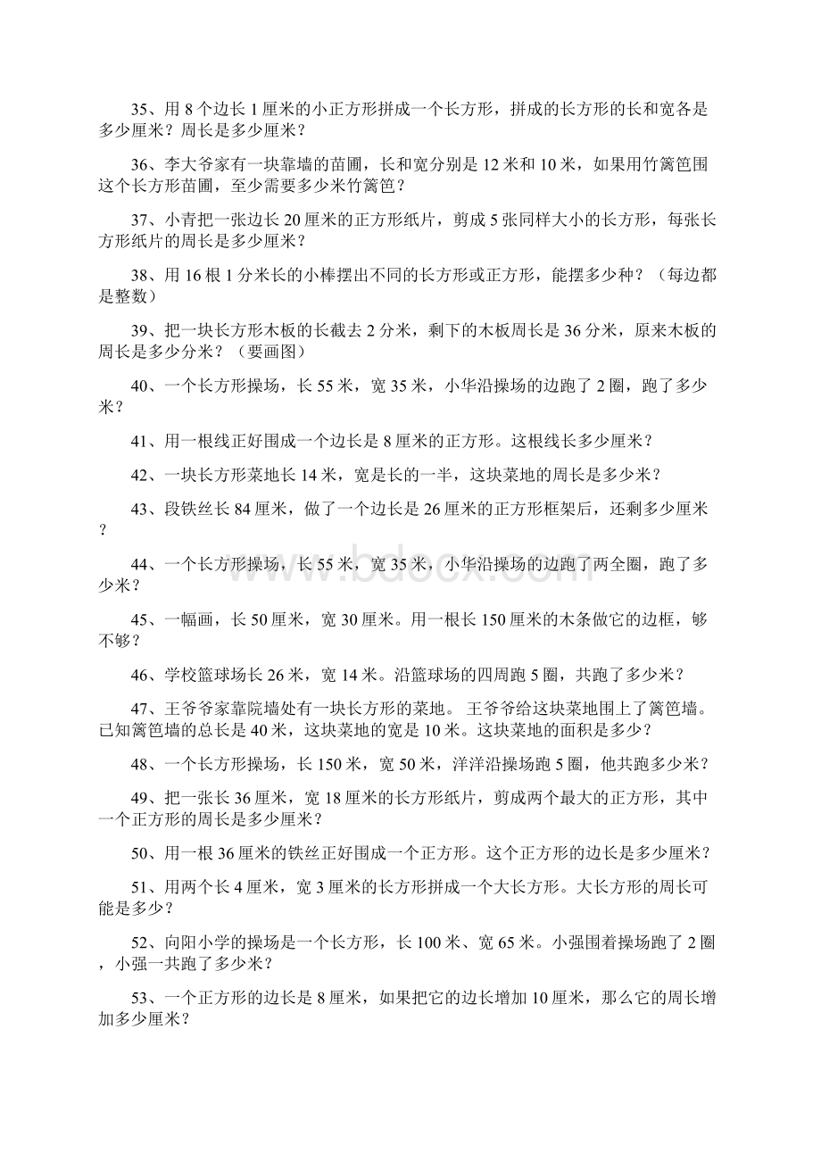 人教版三年级数学上册长方形正方形周长专项练习题140道推荐Word文档格式.docx_第3页