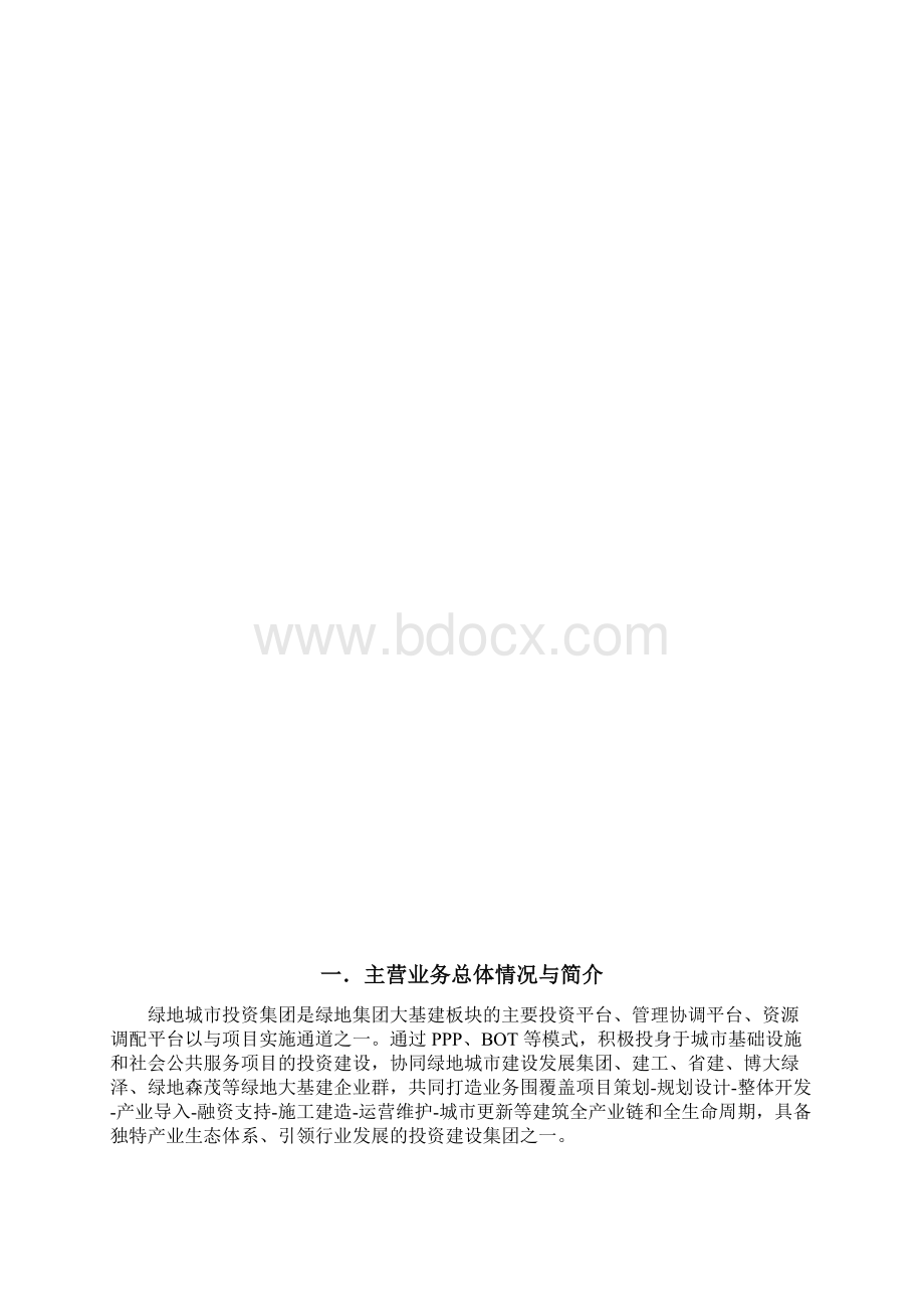 绿地城市投资集团行业分析报告0904Word格式.docx_第2页