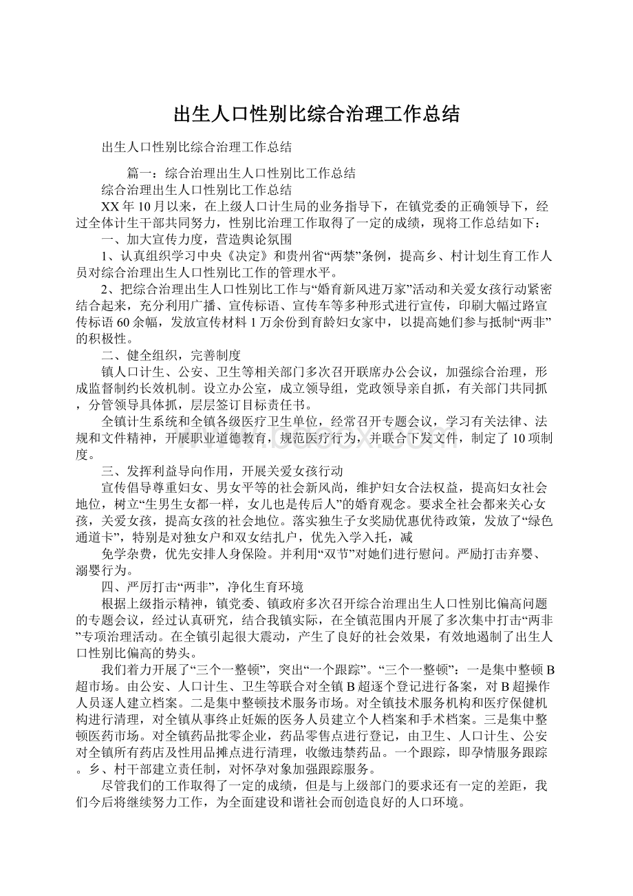 出生人口性别比综合治理工作总结.docx