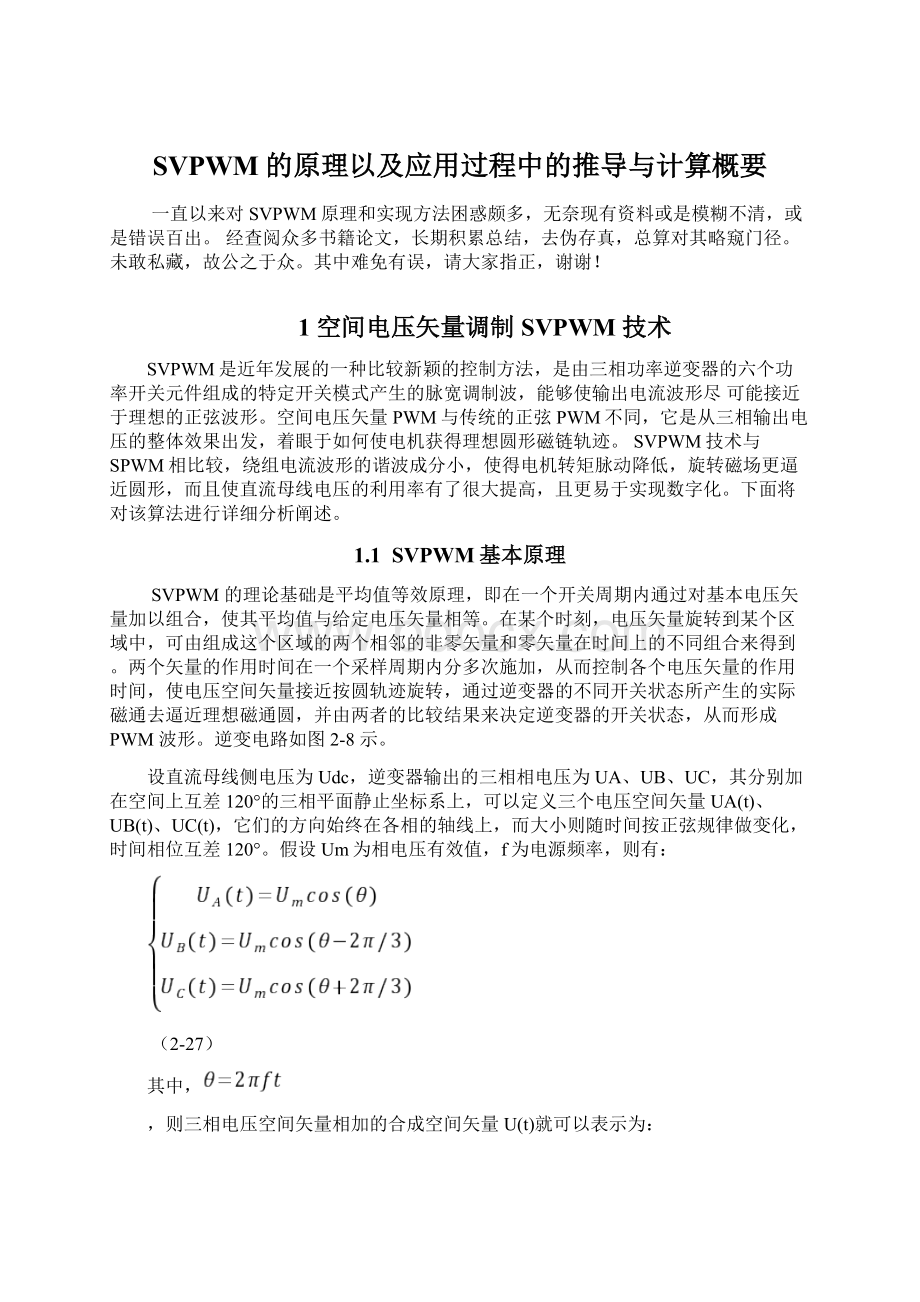 SVPWM的原理以及应用过程中的推导与计算概要.docx_第1页