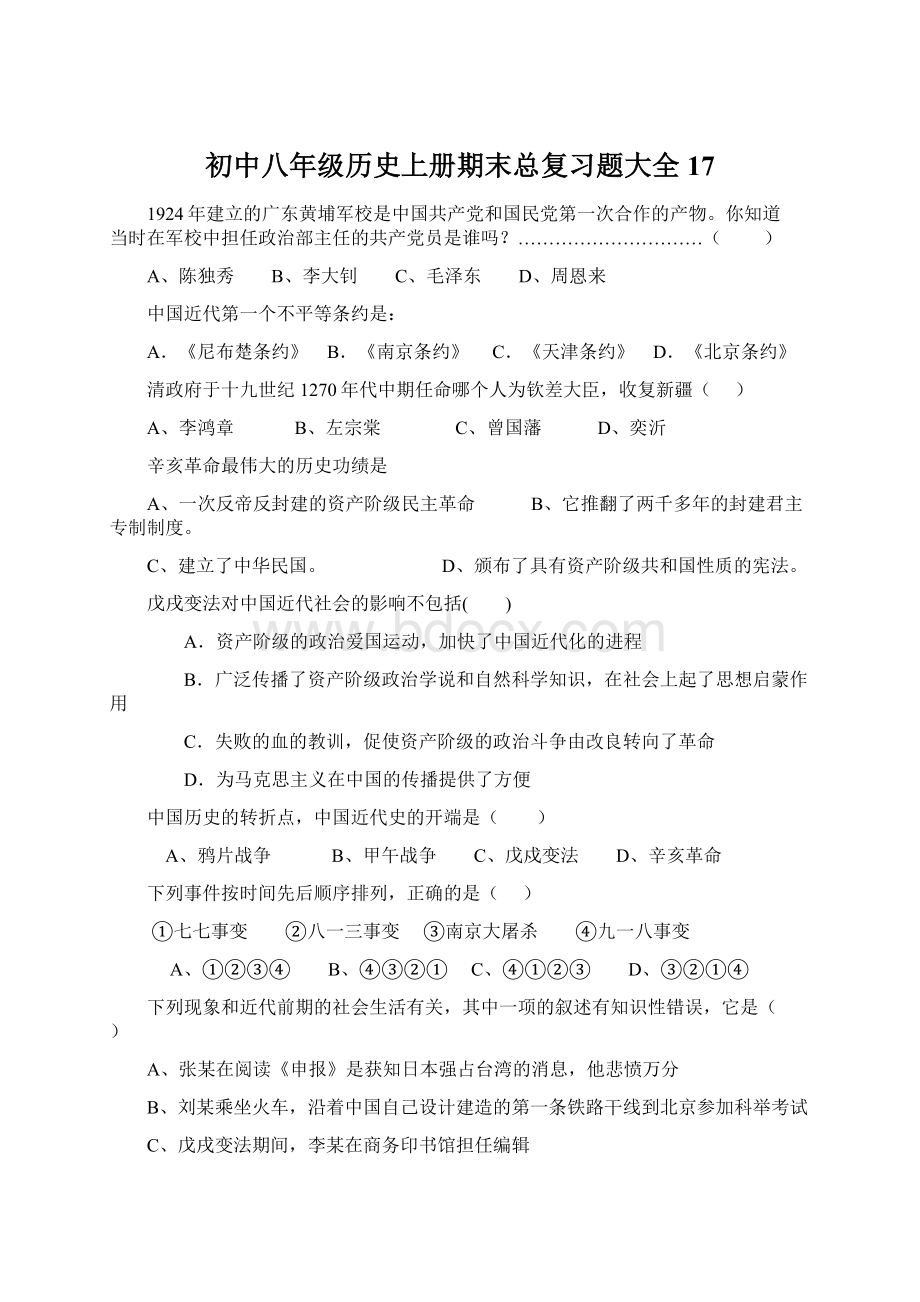 初中八年级历史上册期末总复习题大全17Word文件下载.docx_第1页