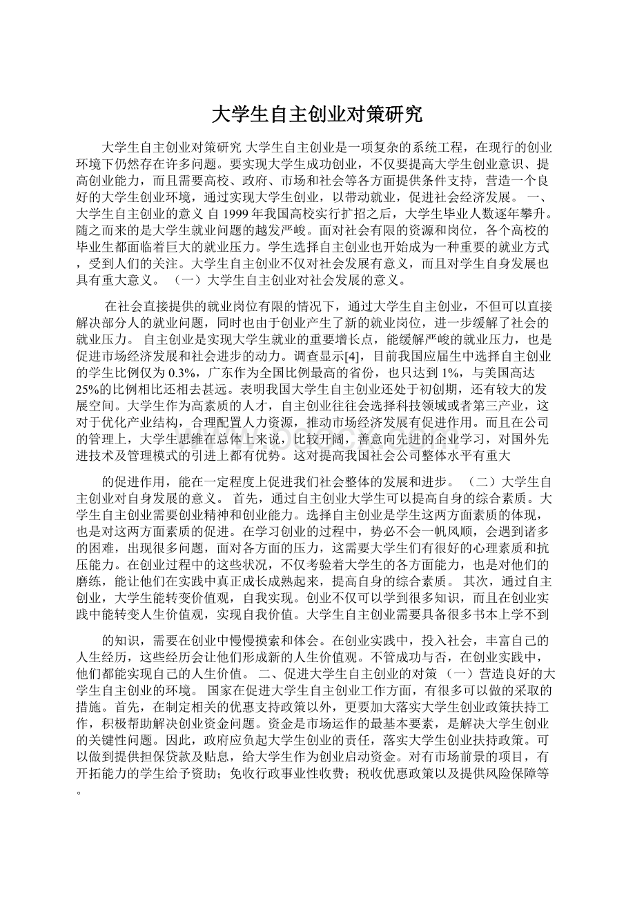 大学生自主创业对策研究.docx_第1页