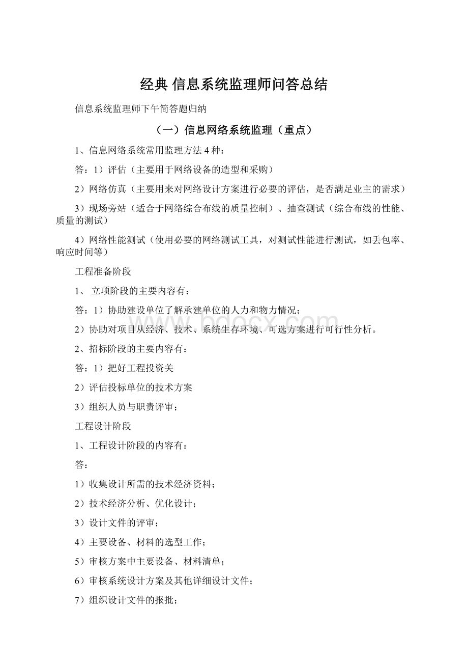 经典信息系统监理师问答总结.docx_第1页