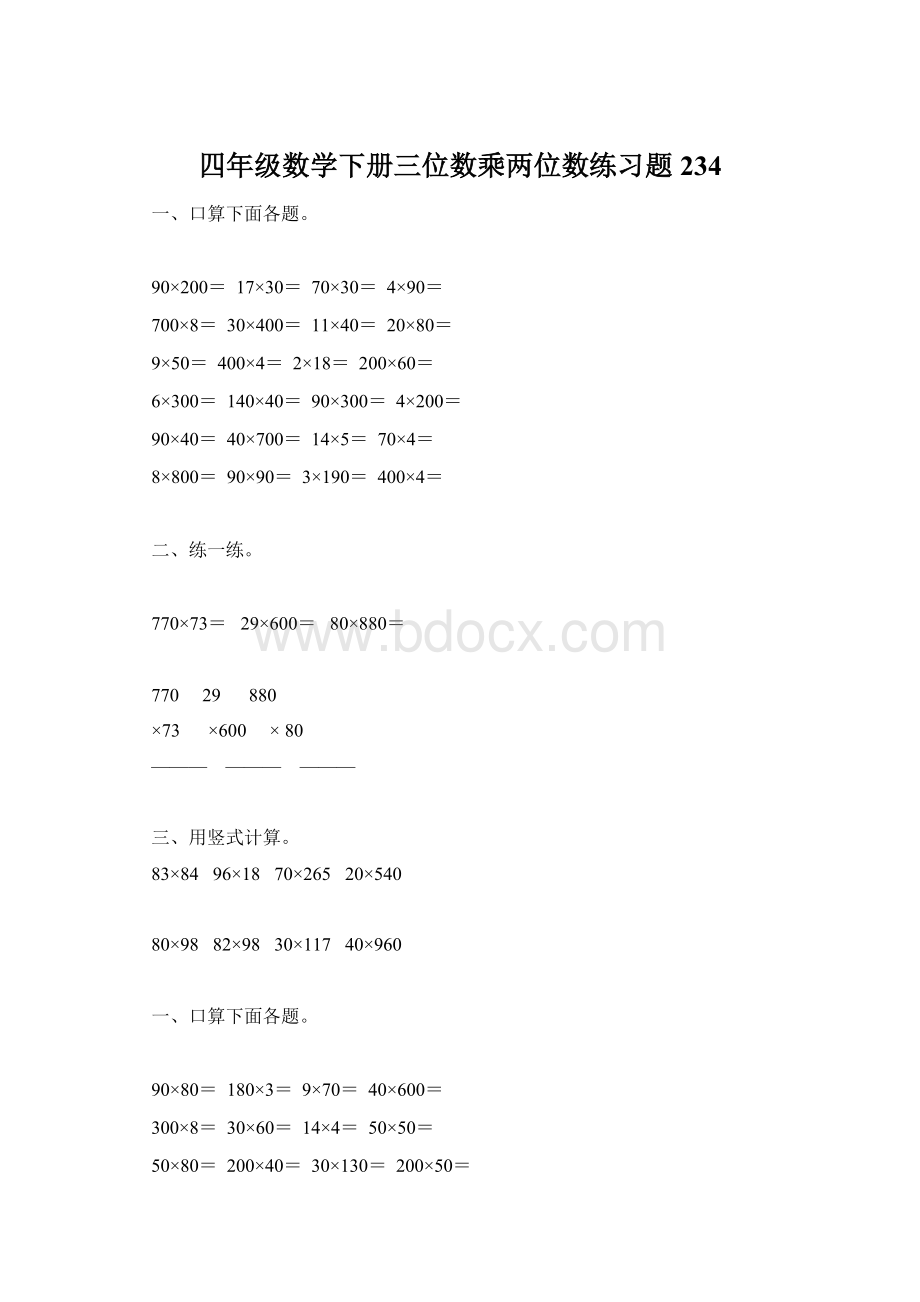 四年级数学下册三位数乘两位数练习题234Word文件下载.docx