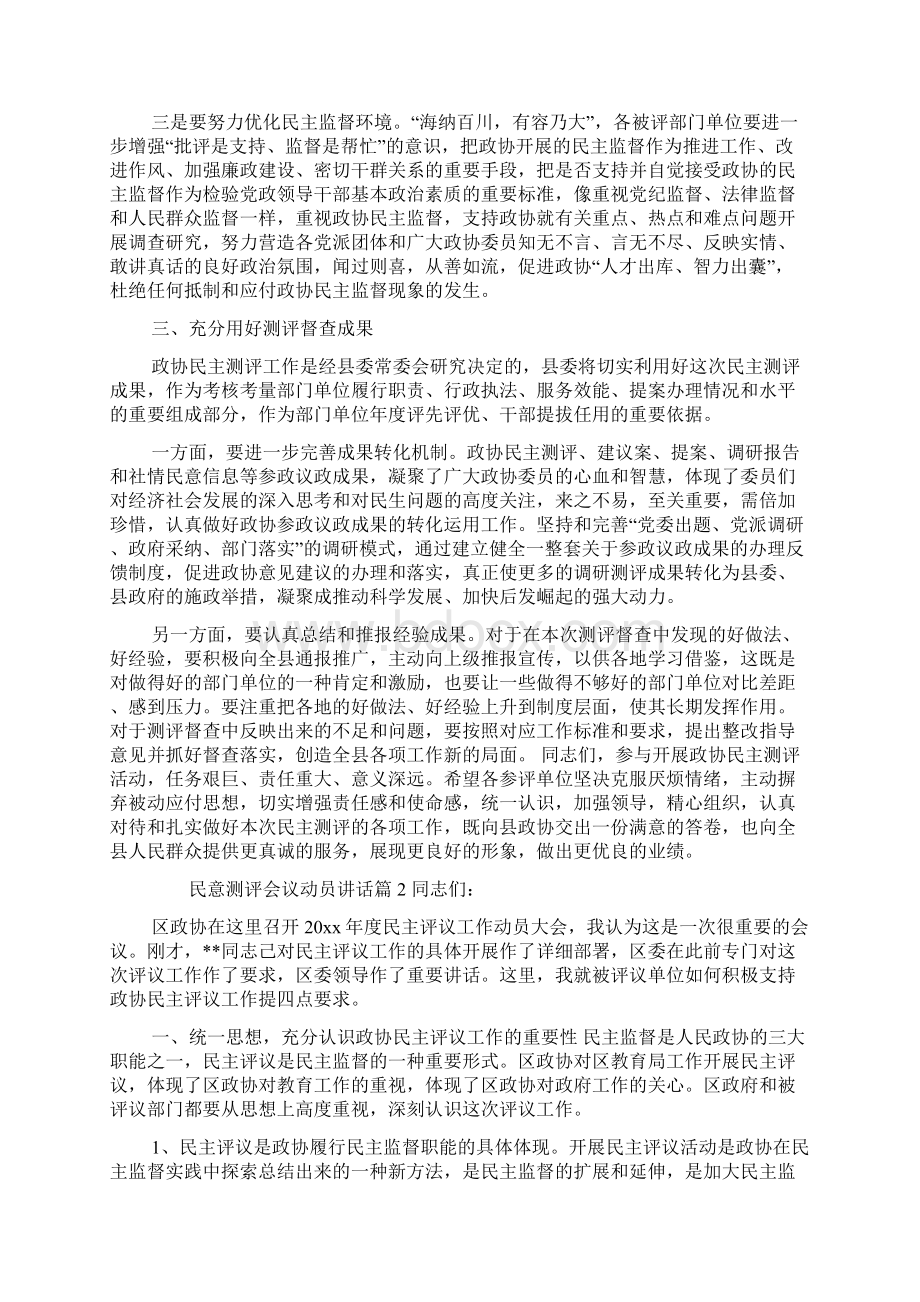 民意测评会议动员讲话Word格式文档下载.docx_第3页