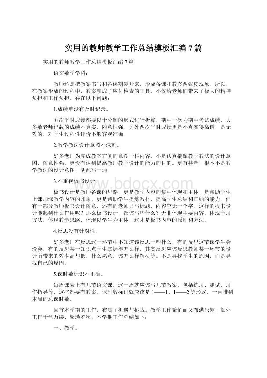 实用的教师教学工作总结模板汇编7篇.docx_第1页